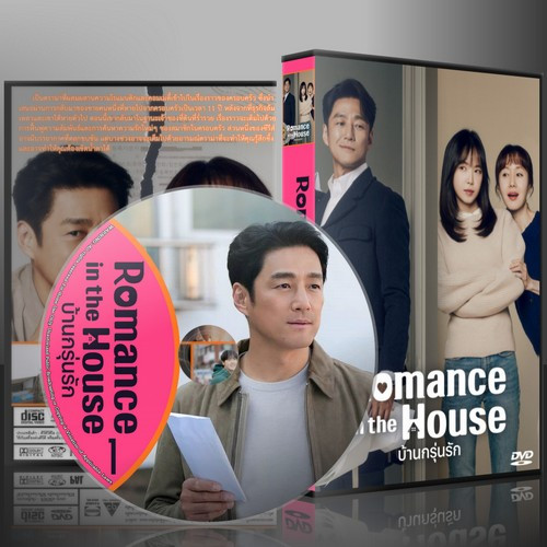 ซีรีย์เกาหลี Romance in the House บ้านกรุ่นรัก (2024) (ซับไทย) DVD 3 แผ่น