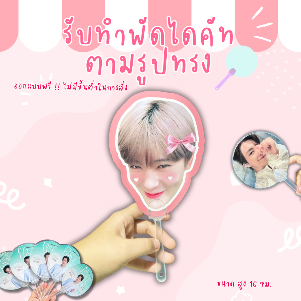 รับทำพัดโฟโต้เคลือบตามสั่งไม่มีขั้นต่ำไดคัทได้ทุกรุปที่ต้องการ