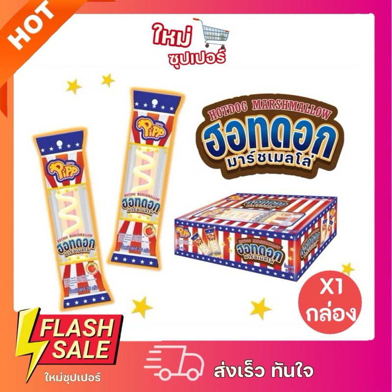 [ 1กล่องX12ชิ้น ]Pipp พิพ ฮอทดอก มาร์ชเมลโล สตรอเบอร์รี่ (20 กรัม x 12 ชิ้น)