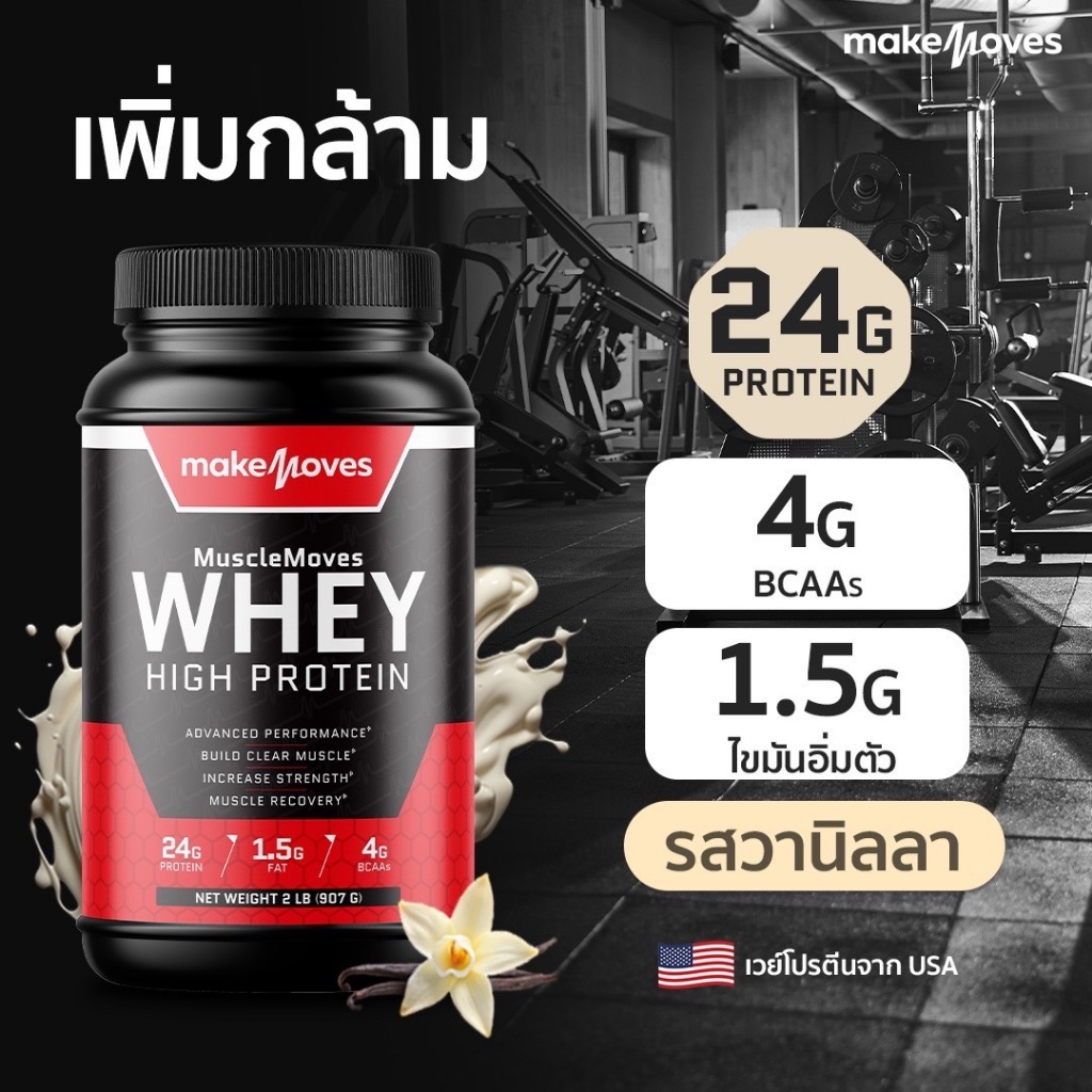 makemoves เวย์โปรตีน รสวานนิลลาเพิ่มกล้ามโปรตีน 24 กรัมช่วยเพิ่มโปรตีนเล่นกล้ามคนธรรมดานักกีฬาทานได้