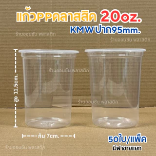 แก้วน้ำพลาสติกPP ทรงคลาสสิค20ออนซ์ ปาก95mm.แพ็ค50ใบ มีขายพร้อมฝา