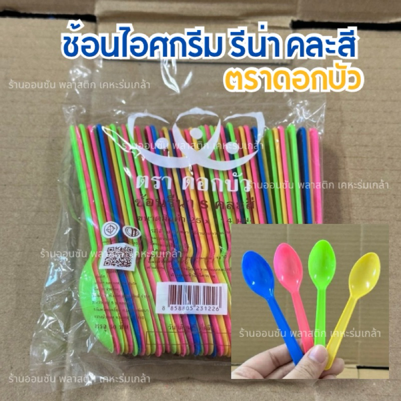 ช้อนไอศกรีม รีน่าคละสี เเพ็ค250-500ชิ้น ตราดอกบัว ช้อนตักขนมหวาน