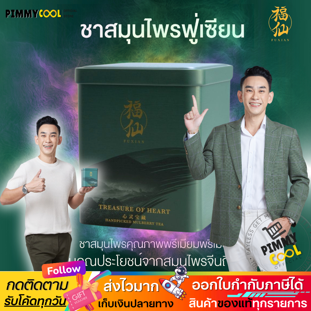 ไทย ส่งฟรี ชาฟู่เซียน Fuxian ชาสมุนไพรจีน สูตร 1 กล่องเขียว ชาสมุนไพร บำรุงร่างกาย