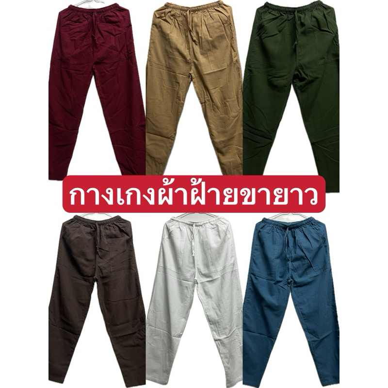 กางเกงผ้าฝ้าย ขายาว มีเชือกผูกเอว งานไทย ไซส์ M-3XL ใส่ได้ทั้งเพศหญิงและชาย