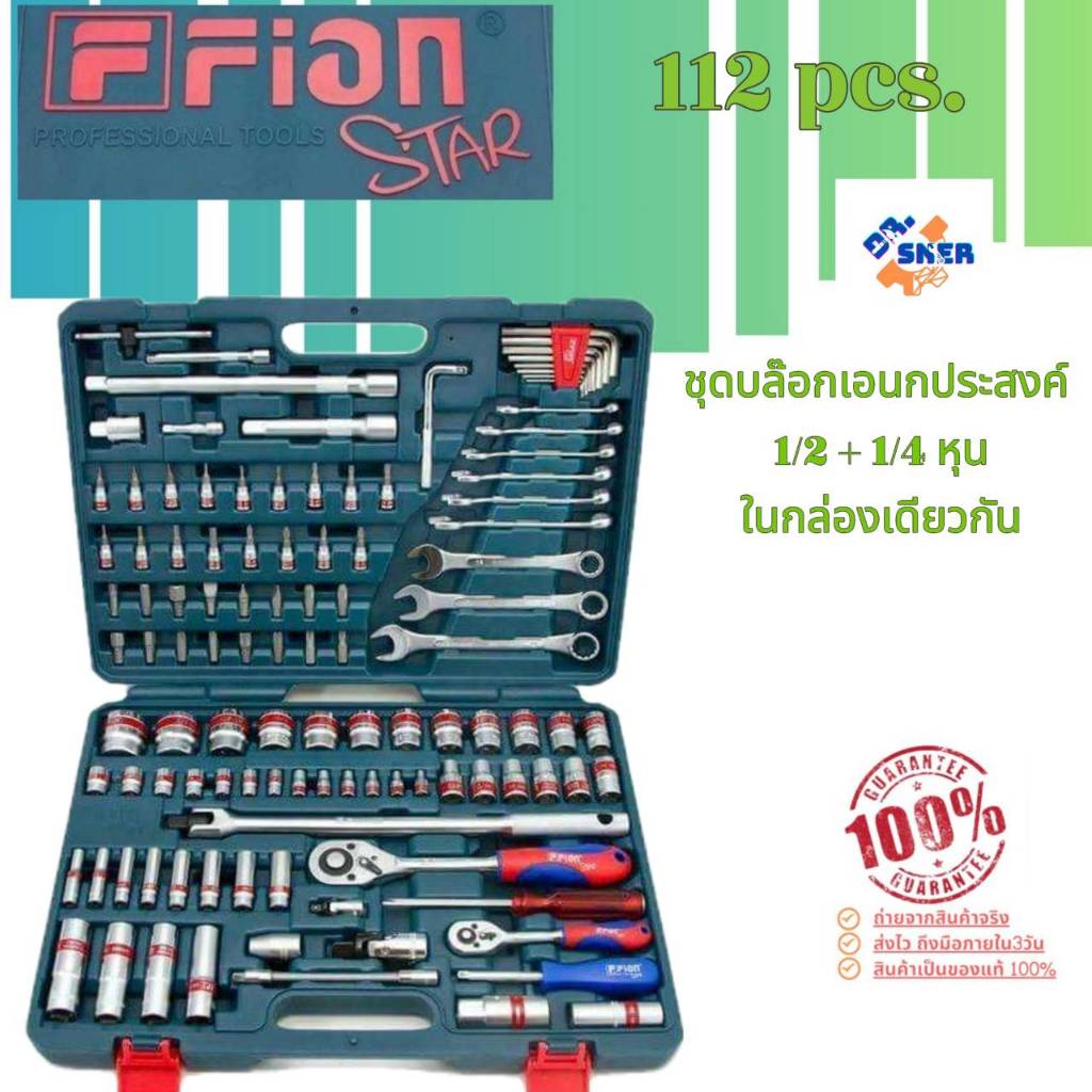 ชุดบ๊อก ชุดบล็อก FION STAR 112ชิ้น 1/2" & 1/4" ฟิอ้อนสตาร์ ของแท้100% !!!!!