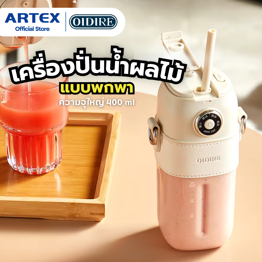 Oidire Juice Blender เครื่องปั่นน้ำผลไม้พกพา ดีไซน์กะทัดรัด พกพา มัลติฟังก์ชั่น