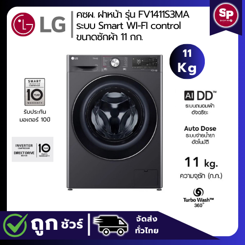 LG เครื่องซักผ้าฝาหน้า ขนาด 11 กก รุ่น FV1411S3MA ระบบ AI DD™ พร้อม Smart WI-FI control ควบคุมสั่งงา