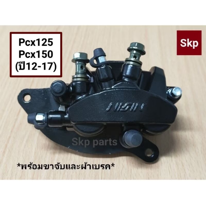 [KZY]ปั๊มดิสเบรคหน้าล่างเดิม สีดำ ใส่รุ่น Pcx125/Pcx150 ปี2012-2017 *สินค้าดีมีคุณภาพ*.
