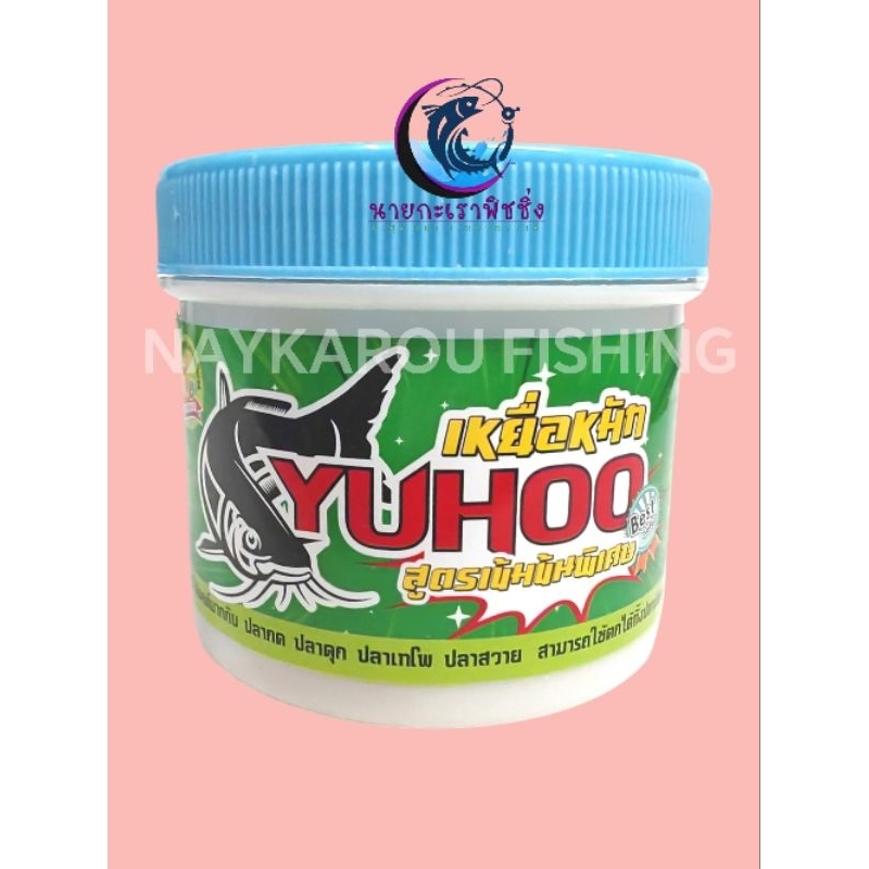 เหยื่อหมักตกปลากดยูฮู YUHOO สูตรเข้มข้นชนิดพิเศษ​ รับประกันคุณภาพ​โดย​มืออาชีพ​ 👍