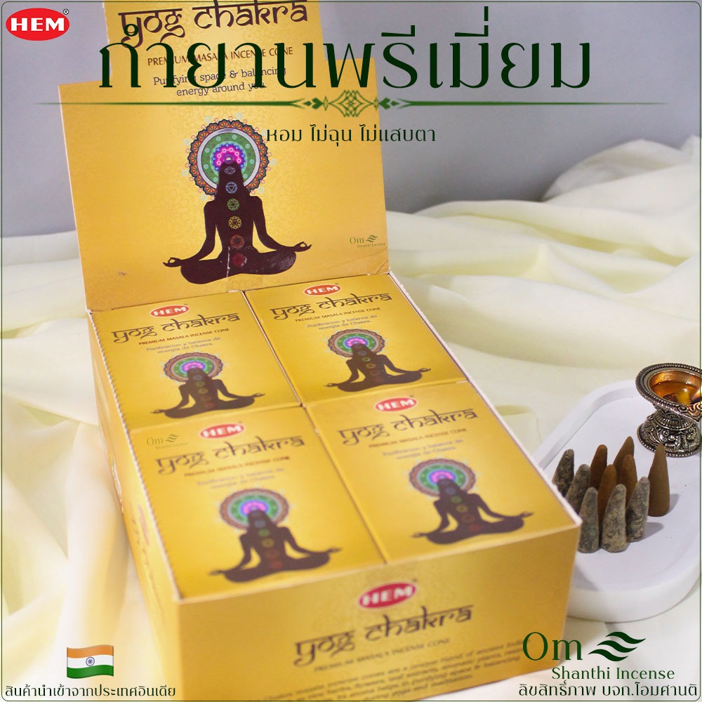 กำยานพรีเมี่ยม โยคะ จักระ หอมนุ่ม เบาสบายกล่องใหญ่12กล่องเล็ก 120โคน กำยานโรยผงมาซาลา