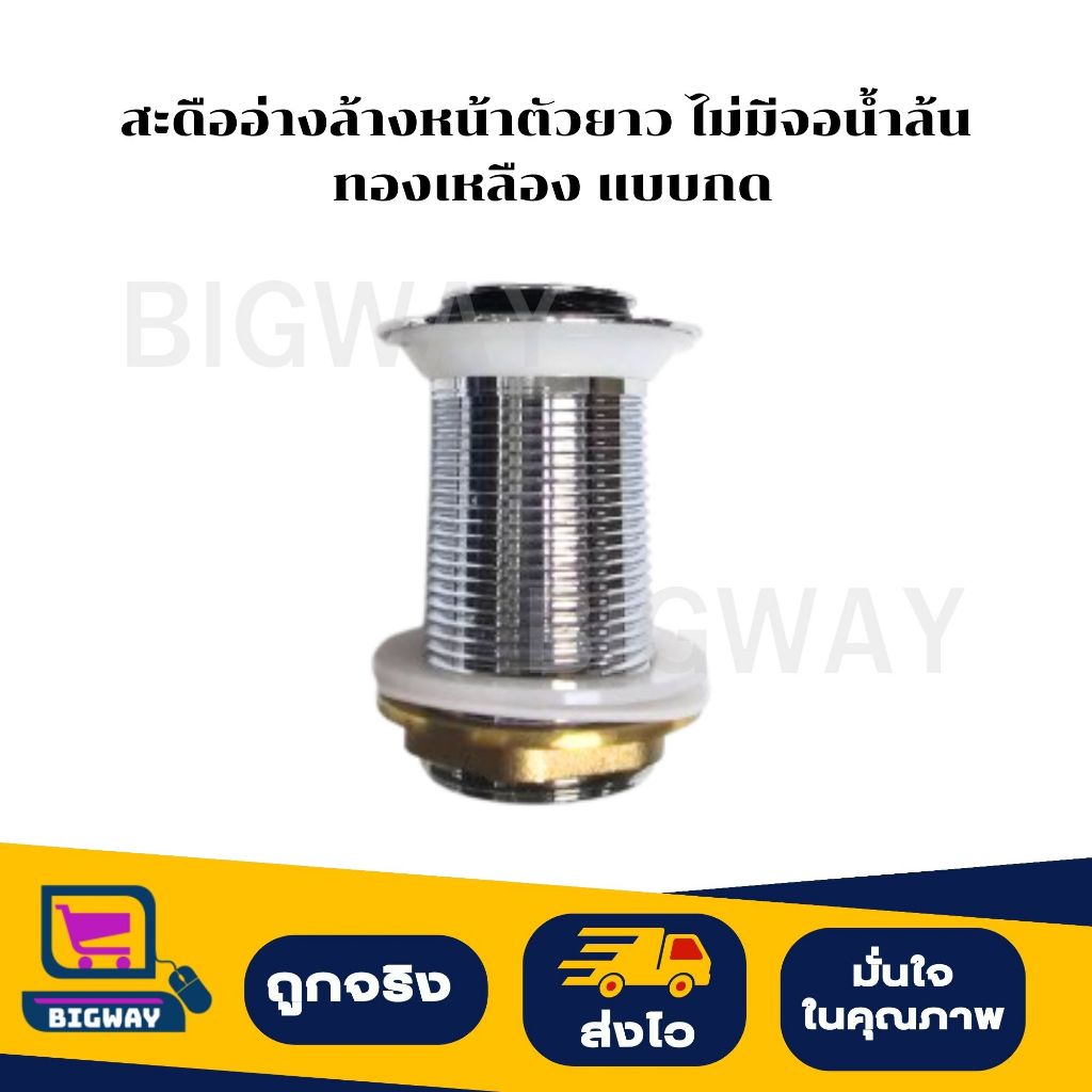 BIGWAY สะดืออ่างล้างหน้าตัวยาว ไม่มีจอน้ำล้น ทองเหลือง แบบกด