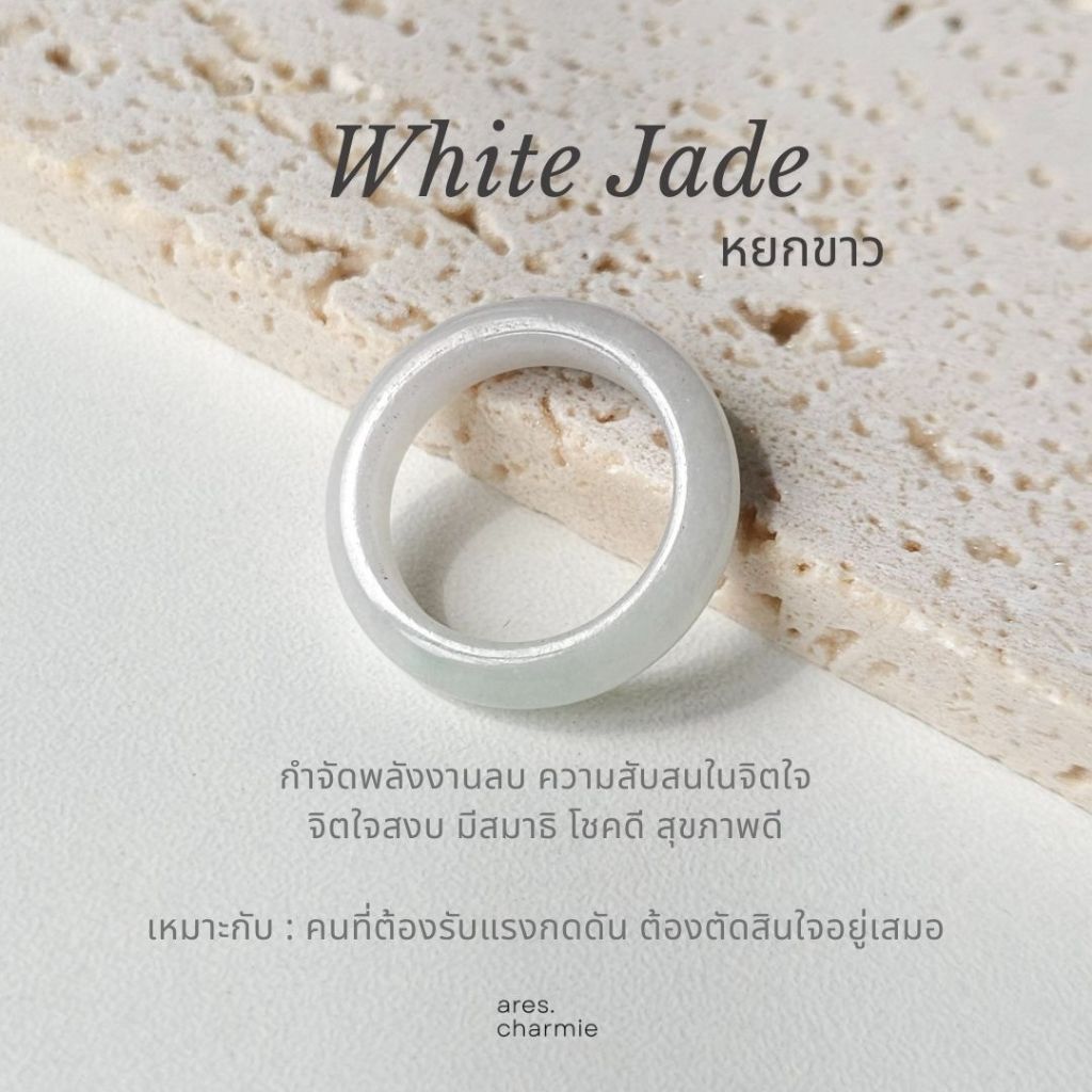 (พร้อมส่ง) ares.charmie - แหวนหยกขาว แหวน White Jade แหวนหินธรรมชาติ