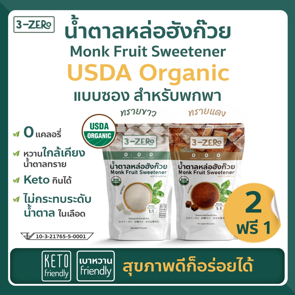 [ซื้อ 2แถม1] น้ำตาลหล่อฮังก๊วยUSDAOrganic (ซองใหญ่ 225กรัม) แคลอรี่ น้ำตาล ลดน้ำหนัก คีโต keto เบาหวาน