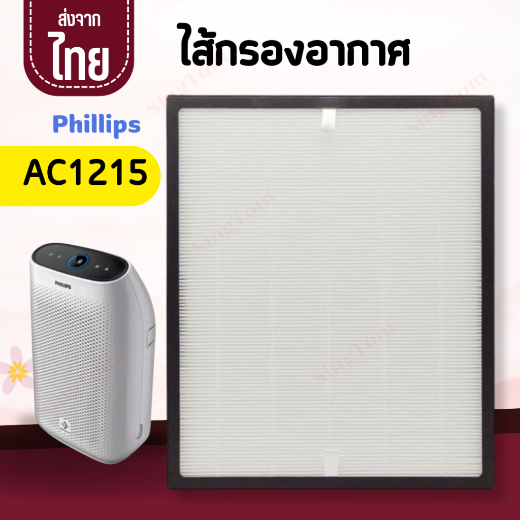 AC1215 Philips ไส้กรองอากาศฟิลลิป Hapa ไส้กรองเครื่องฟอกอากาศ AC1215/20 กรองเครื่องฟอกอากาศ