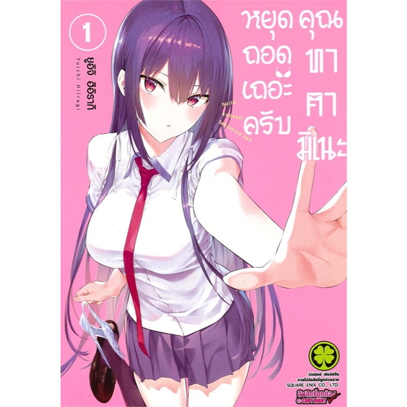 หยุดถอดเถอะครับ คุณทาคามิเนะ [หนังสือการ์ตูน]