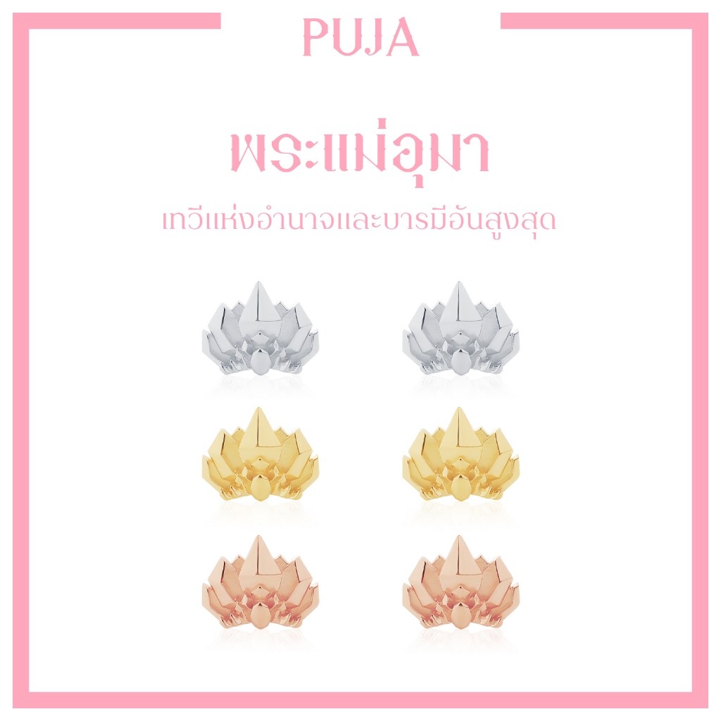 PUJA BLESSING EARRINGS ต่างหูมหาเทพ  พระพิฆเนศ พระแม่ลักษมี ท้าวเวสสุวรรณ และ 13 องค์เทพ *ปลุกเสกแล้ว*