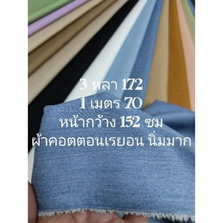 ผ้าคอตตอนเรยอน เนื้อสวย ดูมีสไตล์ นิ่มมาก ไม่หนา ไม่บาง มีน้…