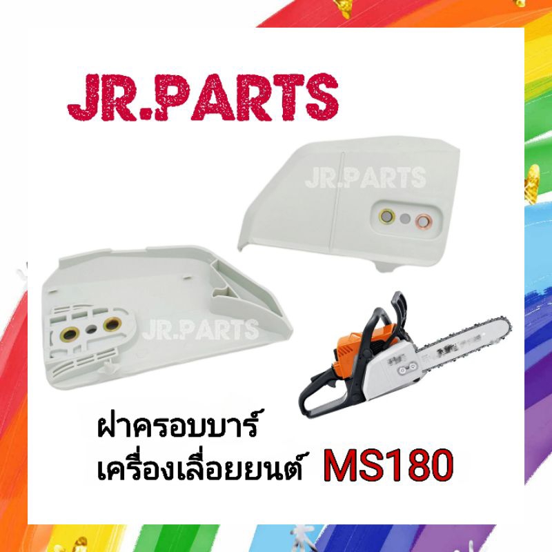 ฝาครอบบาร์ เครื่องเลื่อยยนต์ MS180