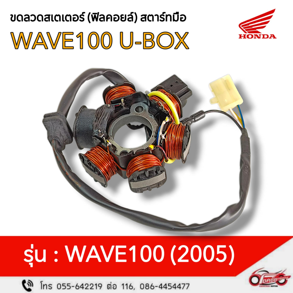 ฟิลคอยล์ (ชุดขดลวดจานไฟ - มัดไฟ) สตาร์ทมือ "แท้ศูนย์" W100U-BOX (2005) รหัสสินค้า 31120-KTL-761