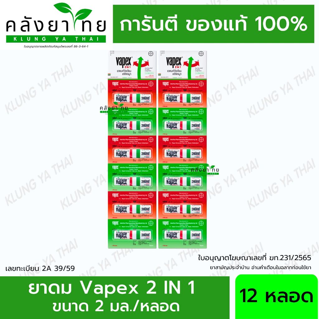 (ยกโหล 12 หลอด) Vapex 2 in 1 & Vapex HR ยาดมวาเป๊กซ์ เอชอาร์