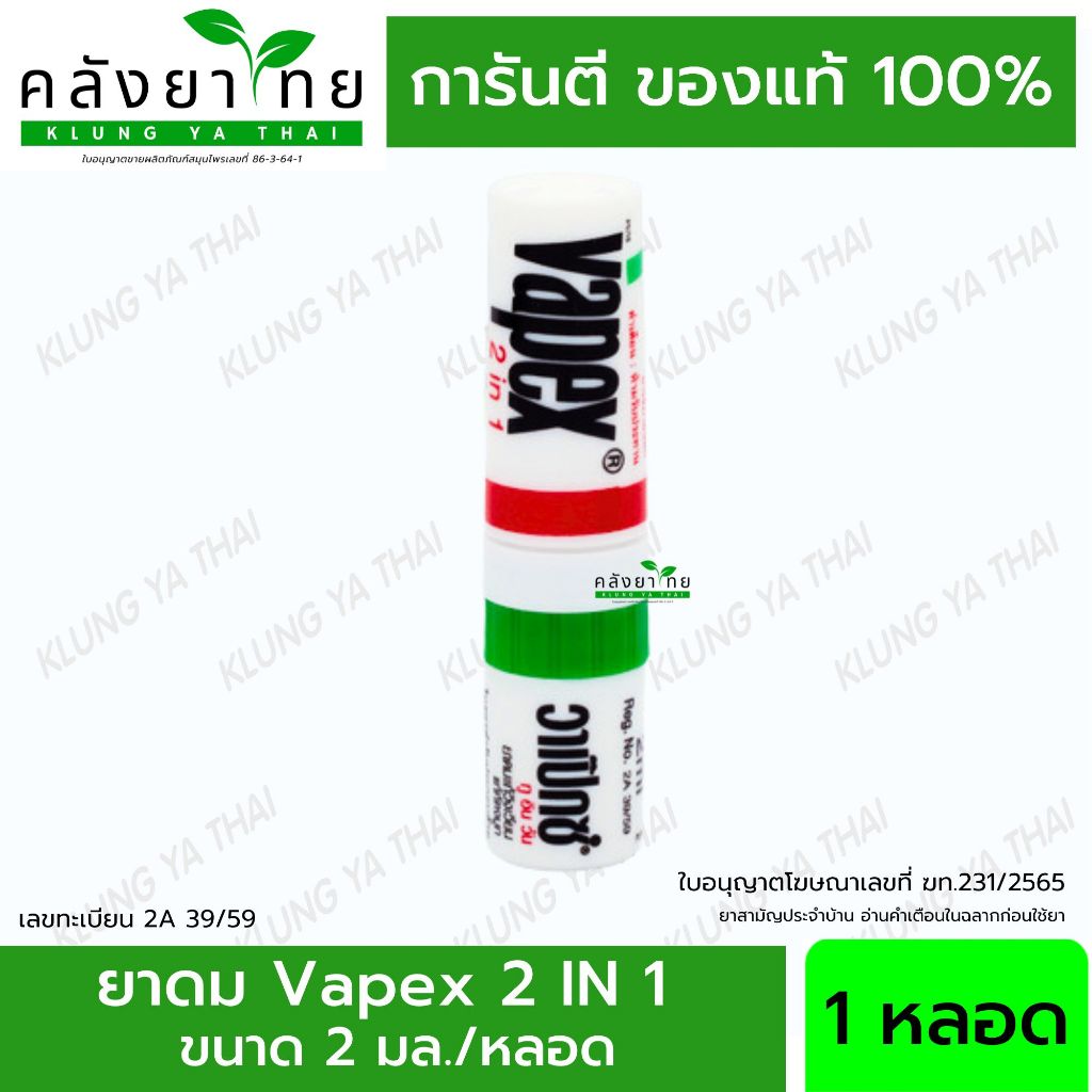 (1 หลอด) Vapex 2 in 1 & Vapex HR ยาดมวาเป๊กซ์ เอชอาร์ ยาดมแก้วิงเวียน แก้คัดจมูก พร้อมส่ง