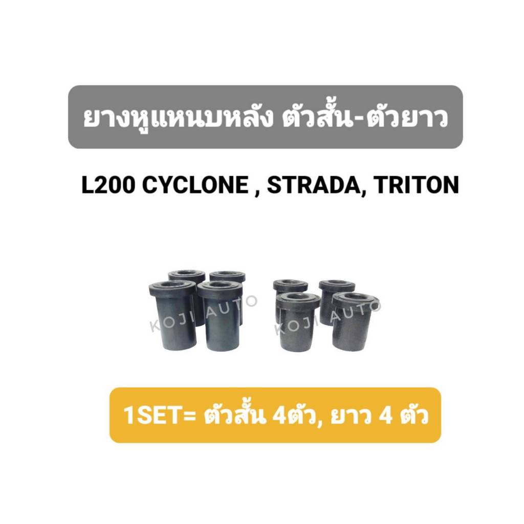 Set ยางหูแหนบหลัง มิตซูบิชิ แอล200, ไซโคลน, ไทรทัน MITSUBISHI L200 , CYCLONE,TRITON