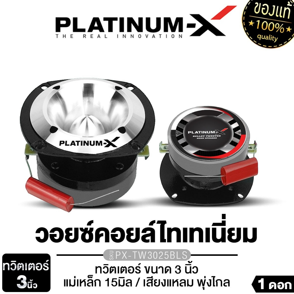PLATINUM-X ทวิตเตอร์จาน แหลมจาน 3นิ้ว PX-TW3025BLS/PX-TW4.H255RC 1ดอก เสียงแหลม ทวิตเตอร์ หัวกระสุน