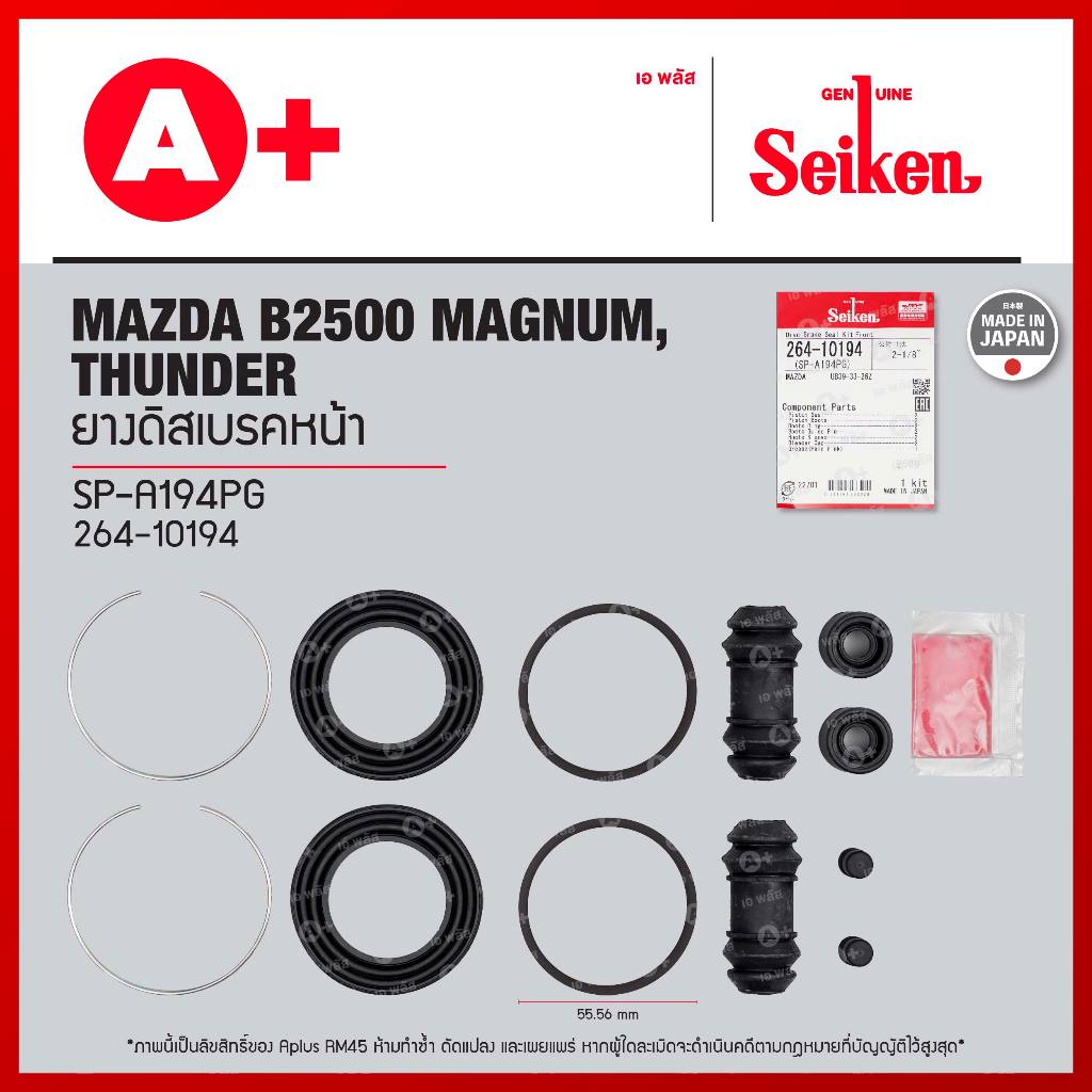 ยางดิสเบรคหน้า MAZDA B2500 MAGNUM, THUNDER ขนาด 55.56 มม. [264-10194] Seikenแท้!!