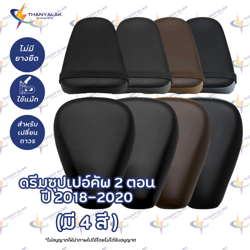 ผ้าหุ้มเบาะ ดรีม ซุปเปอร์คัพ 2 ตอน ปี 2018-2020 มี4สี ผ้าหุ้มเบาะมอเตอร์ไซค์ ‼️ไม่ใช่ผ้าคลุมยางยืด‼️
