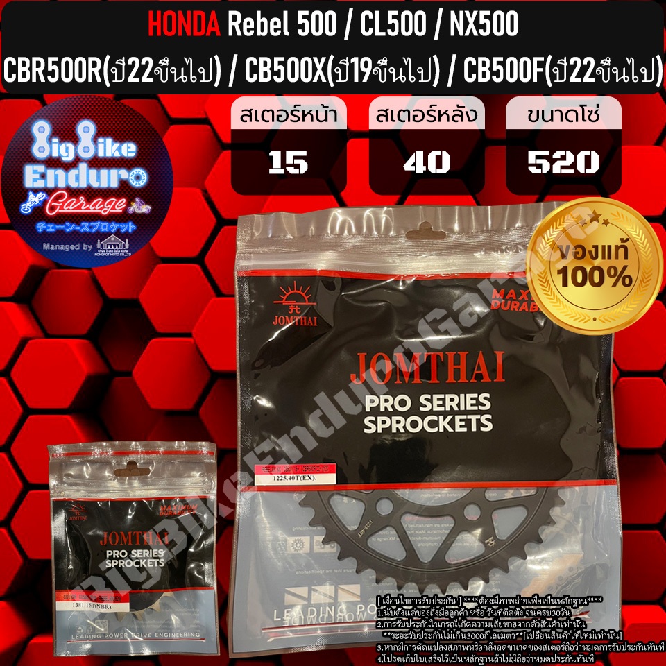 สเตอร์หน้าและหลังNew CBR500R(ปี22ขึ้นไป)G4 NewCB500F(ปี22ขึ้นไป)G3 NewCB500X(ปี19ขึ้นไป)G3 Rebel500 