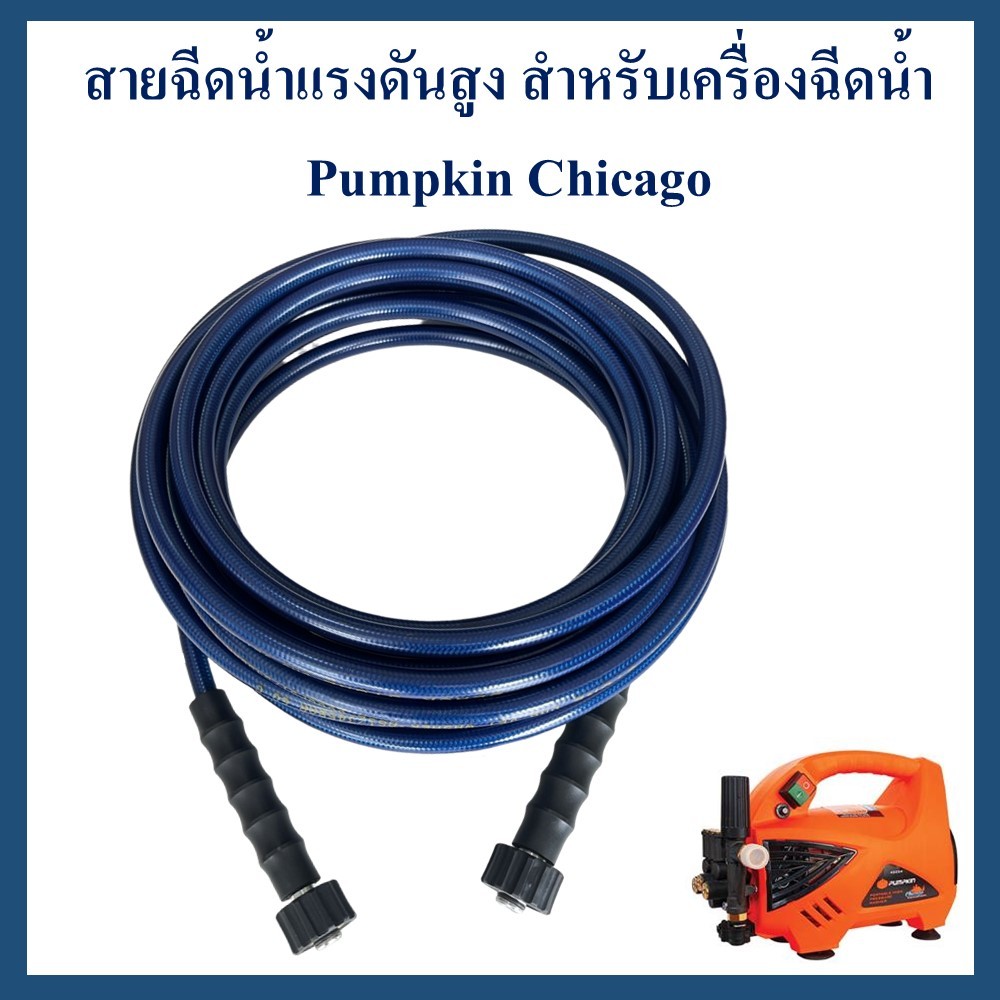 สายฉีดน้ำแรงดันสูง เคลือบ PU 5000 psi สายฉีดน้ำล้างแอร์ สำหรับเครื่องฉีดน้ำ Pumpkin Chicago