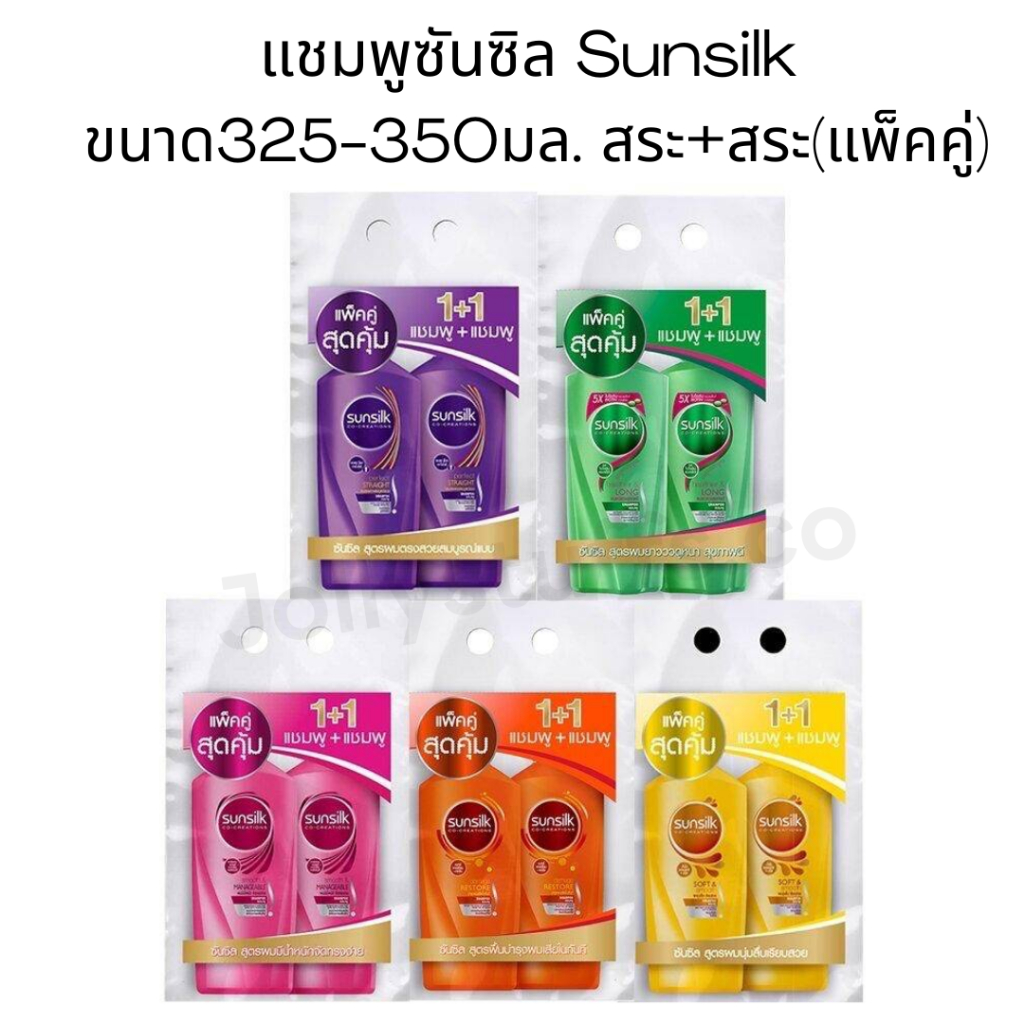 (1คู่สระ +สระ) แชมพูซันซิล Sunsilk ขนาด 325-350 มล. (แพ็คคู่)