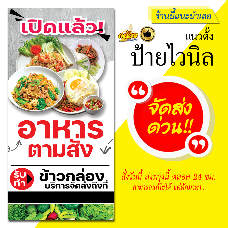 ป้ายไวนิล อาหารตามสั่ง รับทำข้าวกล่องพื้นหลังขาว แนวตั้ง (ส่งด่วน)
