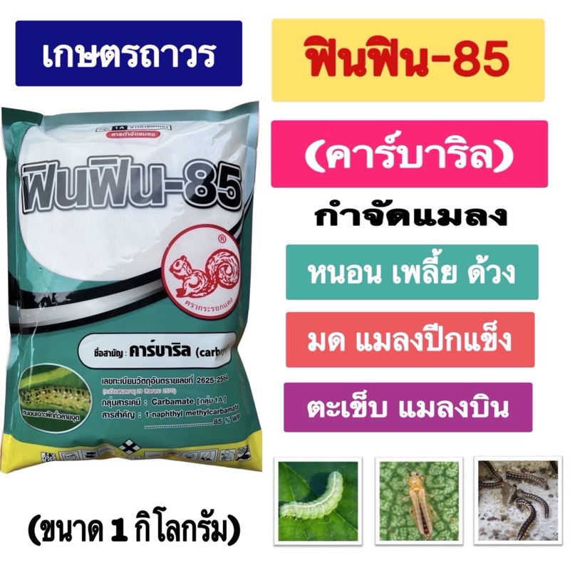 ฟินฟิน-85 สารคาร์บาริล ขนาด 1 กก เป็นสารตัวเดียวกับเซฟวิน สินค้าใหม่ ละลายง่ายกำจัดแมลงได้หลากหลายชนิด
