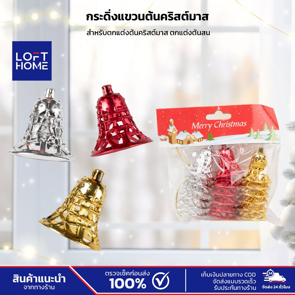 Christmas Bell กระดิ่งคริสต์มาส ตกแต่งต้นไม้ ระฆังสีเงิน สีทอง สีแดง เทศกาลปีใหม่