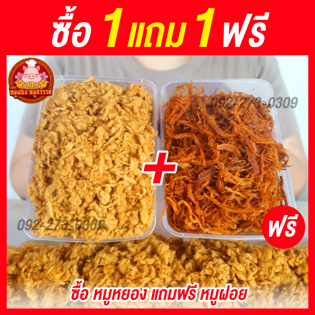 [ฟรี 1แถม1] 🐷 ซื้อหมูหยอง แถมฟรี หมูฝอยนิ่ม 🐷 [กล่อง 100 กรัม] ใส่กล่องสวยงาม ส่งตรงจากตลาดไท