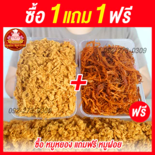 [ฟรี 1แถม1] 🐷 ซื้อหมูหยอง แถมฟรี หมูฝอยนิ่ม 🐷 [กล่อง 100 กรัม] ใส่กล่องสวยงาม ส่งตรงจากตลาดไท
