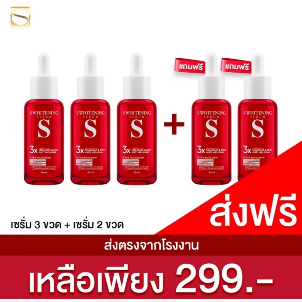 (ของแท้+ของแท้)สูตรใหม่ เอสเซรั่ม 3 แถมฟรี 2 ขวด -S whitening Serum ส่งฟรี 5ขวด