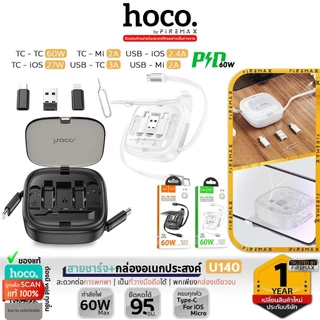 HOCO U140 ชุดชาร์จ All-in-one กล่องสายชาร์จอเนกประสงค์ ชาร์จเร็ว ยืดหดได้ ตัวแปลงสายชาร์จ 6 แบบ hc1