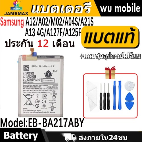 JAMEMAX แบตเตอรี่ Battery Samsung A12/A02/M02/A04S/A21S/A13 4G/A127F/A125F model EB-BA217ABY แบตแท้ 