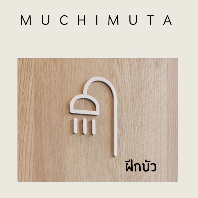 สัญลักษณ์ฝักบัวห้องน้ำมินิมอล