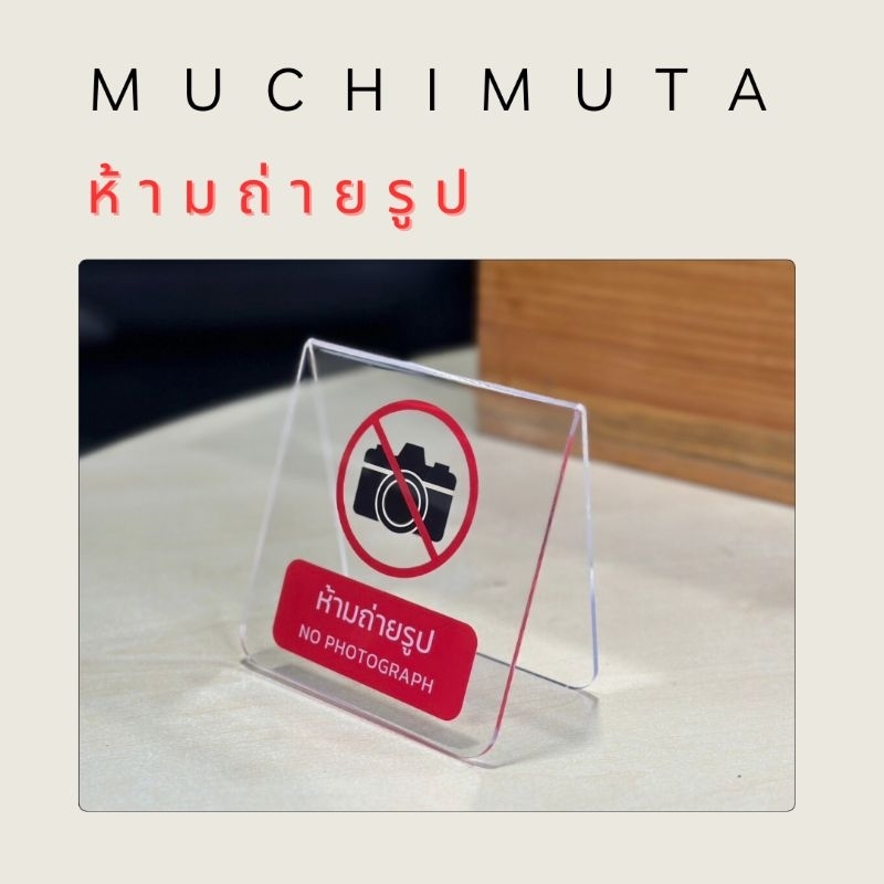 ป้ายห้ามสุบบุหรี่/ห้ามถ่ายรูป