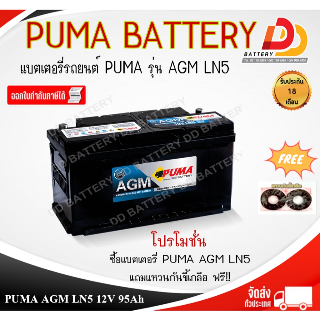 แบตเตอรี่รถยนต์ PUMA AGM LN5 12V 95Ah แบตเตอรี่แห้ง แบบขั้วจม CCA 850 รับประกัน 18 เดือน สำหรับ BENZ