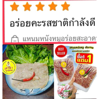 แหนมหนังหมูอร่อยนัวร์ซื้อ1แพ็คแถมฟรี1แพ็ค(2แพ็ค นน.400กรัม)