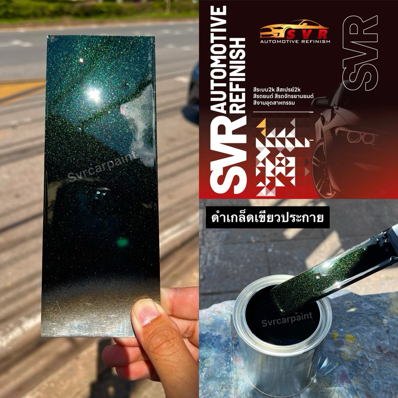 สีพ่นรถยนต์2k  ดำเกล็ดเขียวประกาย  by svrcarpaint