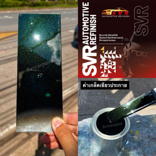 สีพ่นรถยนต์2k  ดำเกล็ดเขียวประกาย  by svrcarpaint