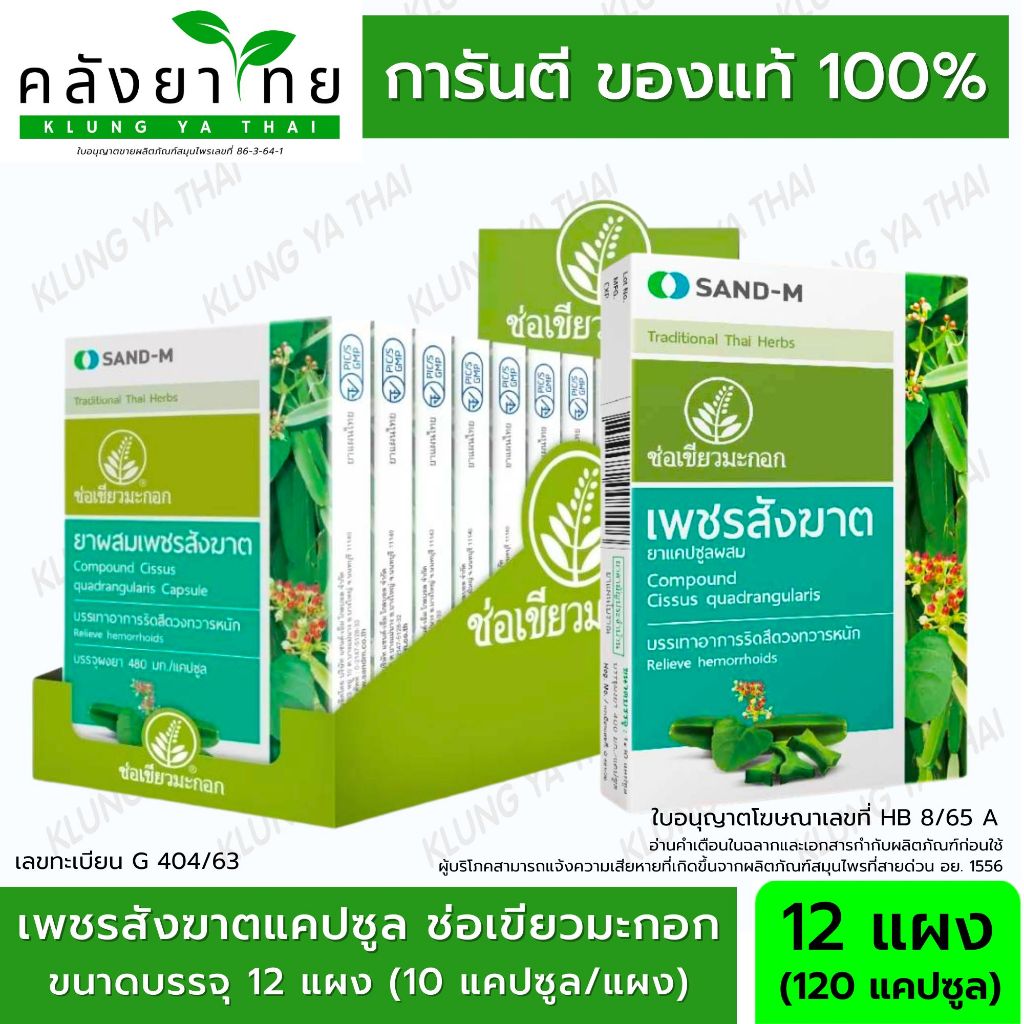 [1กล่อง120แคปซูล] SAND-M เพชรสังฆาต ช่อเขียวมะกอก พร้อมส่ง