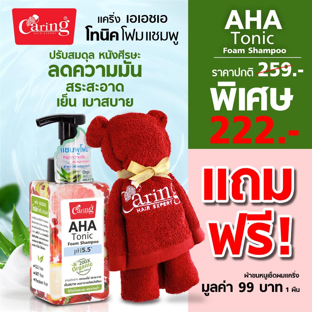 [แถมฟรี ผ้าขนหนู] แคริ่ง เอเอชเอ โทนิค โฟม แชมพู แชมพูโฟมนุ่ม 300 มล.