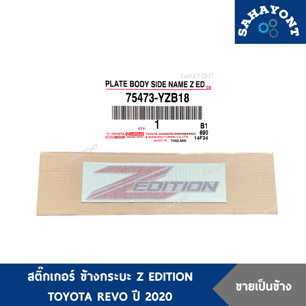 ของแท้ (ราคาต่อแผ่น) สติ๊กเกอร์ Z EDITION ของ REVO ปี 2020 ติดข้างกระบะ แผงข้างกระบะ โตโยต้า รีโว่ TOYOTA STICKER