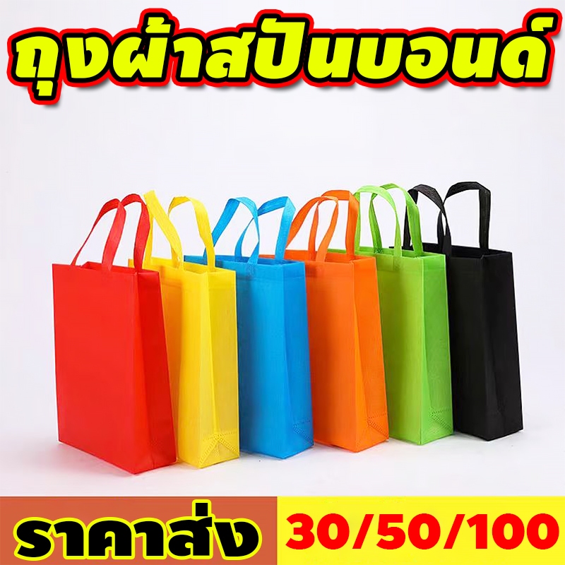 🎁ทนต่อน้ําหนัก🎁30/50/100ชิ้น ถุงผ้าสปันบอนด์ ถุงผ้า ถุงสปันบอนด์ ถุงผ้าสปัน ถุงรักษ์โลก กระเป๋าผ้าสปัน มี 3 สี
